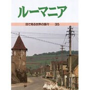 ルーマニア(目で見る世界の国々〈35〉) [全集叢書]