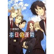 本日の運勢（幻冬舎コミックス漫画文庫 に 2-1） [文庫]