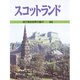 スコットランド(目で見る世界の国々〈46〉) [全集叢書]