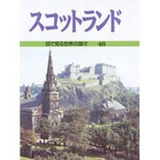 スコットランド(目で見る世界の国々〈46〉) [全集叢書]