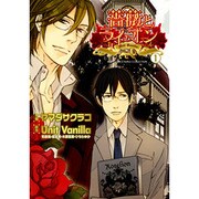 薔薇とライオン 1（バーズコミックス ルチルコレクション） [コミック]