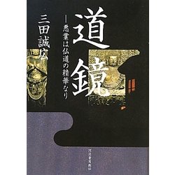道鏡―悪業は仏道の精華なり [単行本]