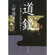 道鏡―悪業は仏道の精華なり [単行本]