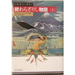 終わらざりし物語〈上〉 [単行本]