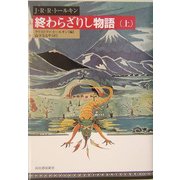 終わらざりし物語〈上〉 [単行本]