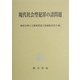 現代社会型犯罪の諸問題 [単行本]