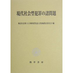 現代社会型犯罪の諸問題 [単行本]