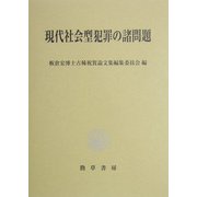 現代社会型犯罪の諸問題 [単行本]