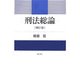 刑法総論 補訂版 [単行本]