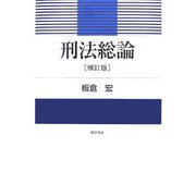 刑法総論 補訂版 [単行本]