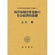 西洋初期中世貴族の社会経済的基礎(青山学院大学経済研究調査室「研究叢書」) [単行本]