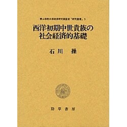 西洋初期中世貴族の社会経済的基礎(青山学院大学経済研究調査室「研究叢書」) [単行本]