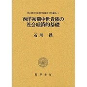 西洋初期中世貴族の社会経済的基礎(青山学院大学経済研究調査室「研究叢書」) [単行本]