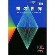 橋の世界(ニューコンストラクションシリーズ〈8〉) [全集叢書]