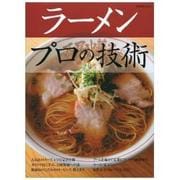 ラーメンプロの技術（柴田書店MOOK） [ムックその他]