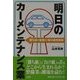 明日のカーメンテナンス業―勝ち抜く整備工場の経営戦略 [単行本]