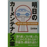 明日のカーメンテナンス業―勝ち抜く整備工場の経営戦略 [単行本]