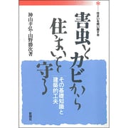 害虫とカビから住まいを守る―その基礎知識と建築的工夫(住まいを問い直す本) [単行本]