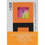無頭人(アセファル)(エートル叢書〈4〉) [全集叢書]