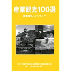 産業観光100選―産業観光ハンドブック [単行本]