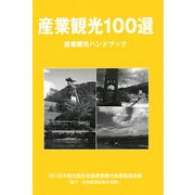 産業観光100選―産業観光ハンドブック [単行本]