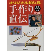 オリジナル釣り具手作り直伝―名匠秘伝を公開 [単行本]