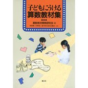 子どもにうける算数教材集 [単行本]
