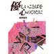 優しいことばを心のひだに [単行本]