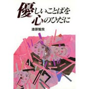 優しいことばを心のひだに [単行本]