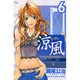 涼風（6）(講談社コミックス) [コミック]