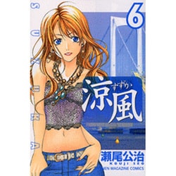 涼風（6）(講談社コミックス) [コミック]