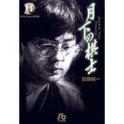 月下の棋士<11>(コミック文庫（青年）) [文庫]
