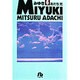 みゆき<6>(コミック文庫（青年）) [文庫]