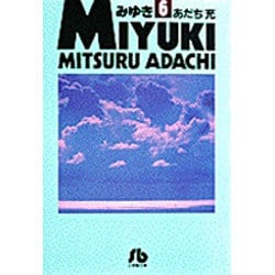 ヨドバシ.com - みゆき<6>(コミック文庫（青年）) [文庫] 通販【全品