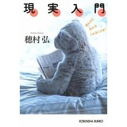 現実入門―ほんとにみんなこんなことを?(光文社文庫) [文庫]