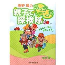 高野優の親子であっちこっち探検隊―子どもと一緒に冒険しよう! [単行本]