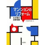 マンションのリフォーム―わが家の改修体験 [単行本]