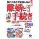 ひと目でわかる!図解 別れたあとで後悔しない離婚と手続き 改訂版 [単行本]