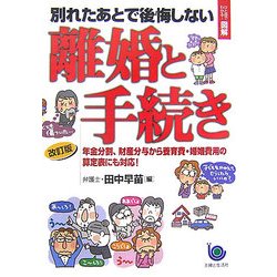 ひと目でわかる!図解 別れたあとで後悔しない離婚と手続き 改訂版 [単行本]