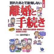 ひと目でわかる!図解 別れたあとで後悔しない離婚と手続き 改訂版 [単行本]