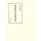 「隆達節歌謡」の基礎的研究(笠間叢書〈299〉) [全集叢書]