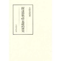 「隆達節歌謡」の基礎的研究(笠間叢書〈299〉) [全集叢書]