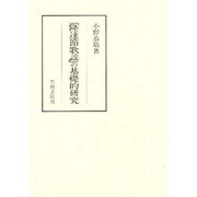 「隆達節歌謡」の基礎的研究(笠間叢書〈299〉) [全集叢書]