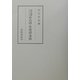 語意の解釈がゆれる 中古語と中世語の考察(笠間叢書) [単行本]