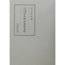 語意の解釈がゆれる 中古語と中世語の考察(笠間叢書) [単行本]