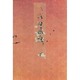 天明四年版蕪村句集（下）－加賀文庫蔵(笠間影印叢刊) [全集叢書]