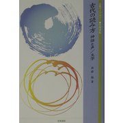 古代の読み方―神話と声/文字(古典ライブラリー〈10〉) [単行本]