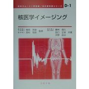 核医学イメージング(ME教科書シリーズ〈D-1〉) [全集叢書]