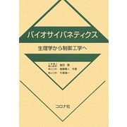 バイオサイバネティクス―生理学から制御工学へ [単行本]