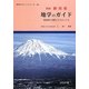 静岡県 地学のガイド 新版 [全集叢書]